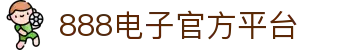 888电子游戏 | 888电子平台集团官网 · 电游·电玩·电竞·在线试玩